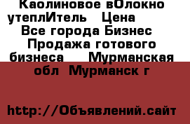 Каолиновое вОлокно утеплИтель › Цена ­ 100 - Все города Бизнес » Продажа готового бизнеса   . Мурманская обл.,Мурманск г.